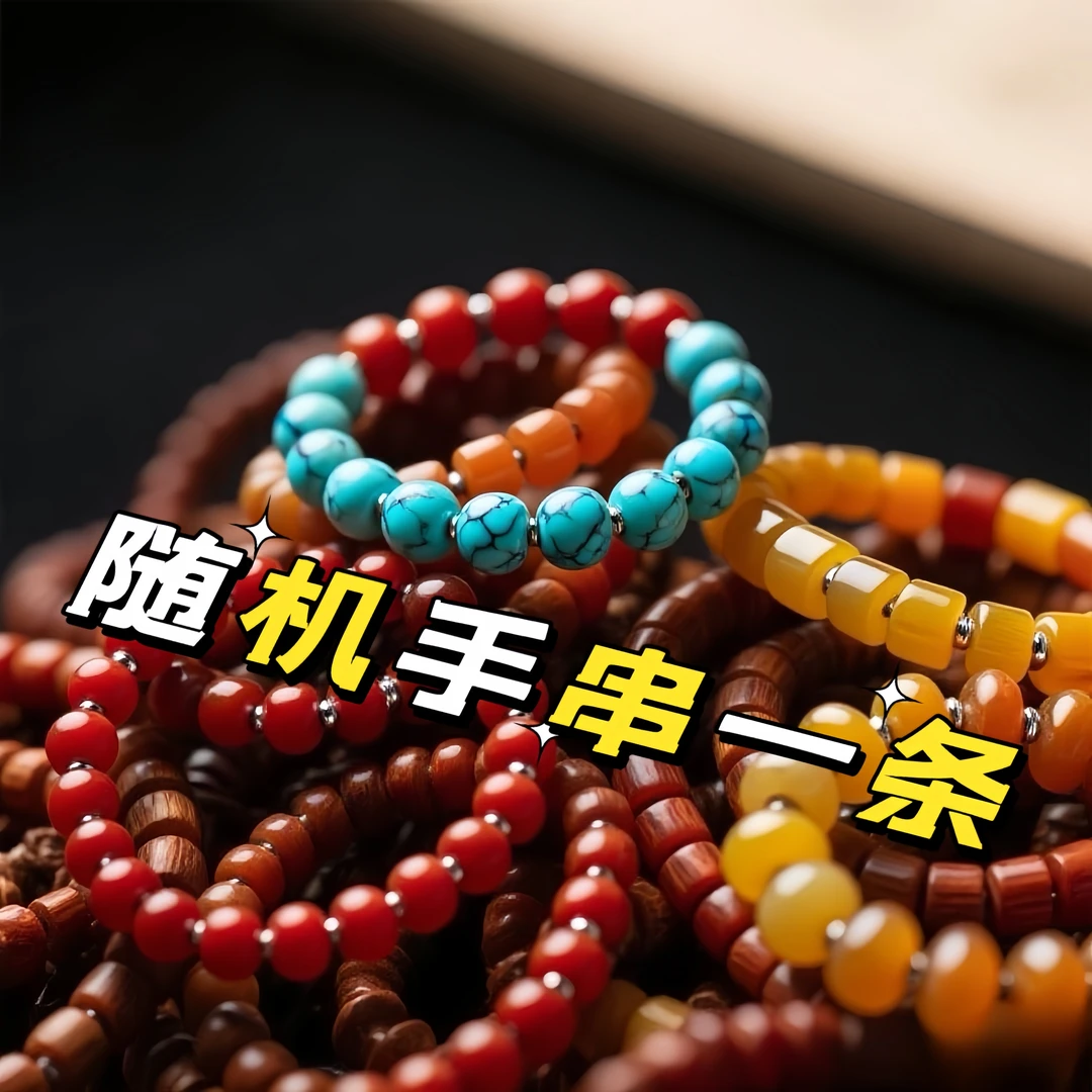 精美手串（无礼盒）以实物为准