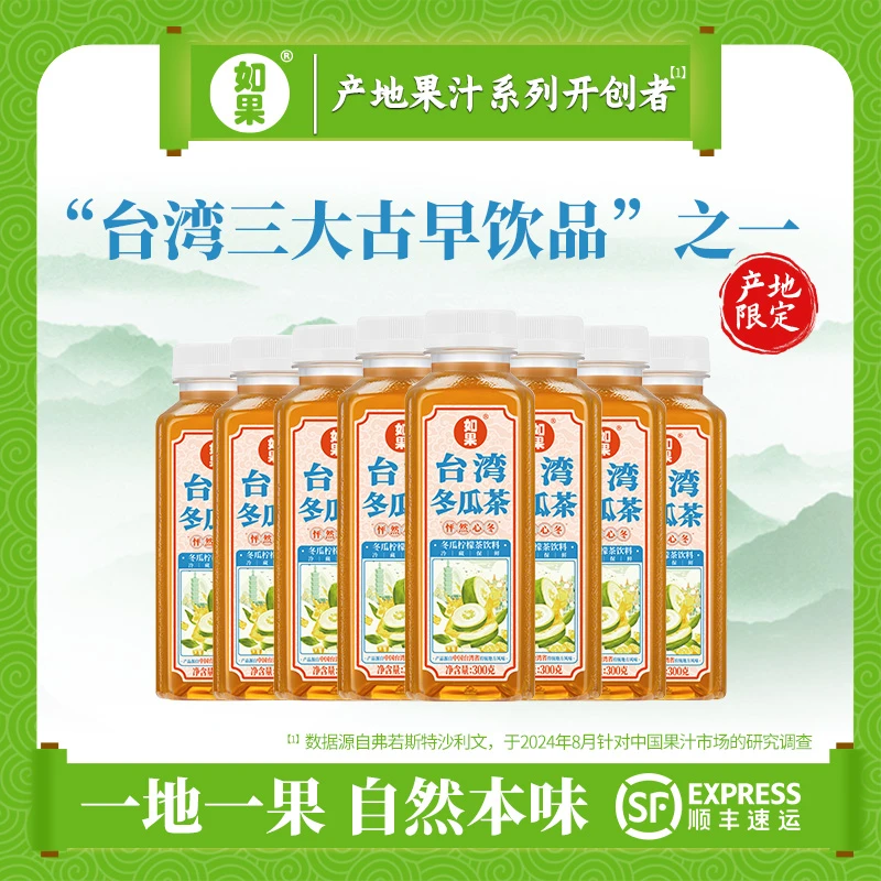 如果 台湾冬瓜茶 地方特色饮品300g*8瓶 冷藏90天保质期 0代糖