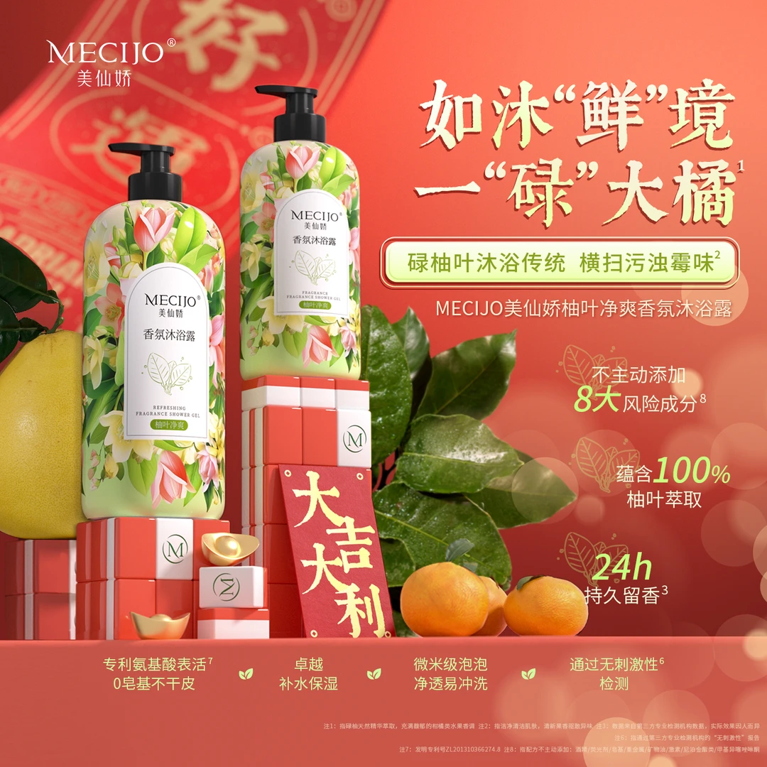 【超值】美仙娇碌柚叶沐浴露去霉气行好运香氛持久留香秋冬沐浴露