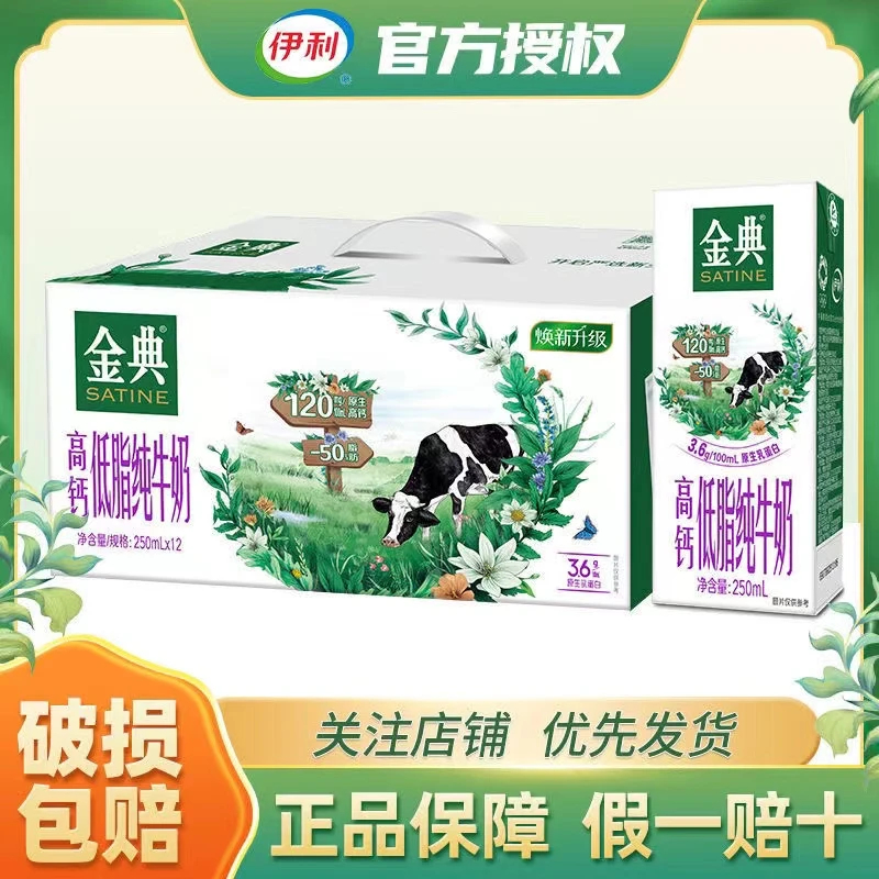 【12月底】伊利金典高钙低脂纯牛奶250ml*12瓶整箱