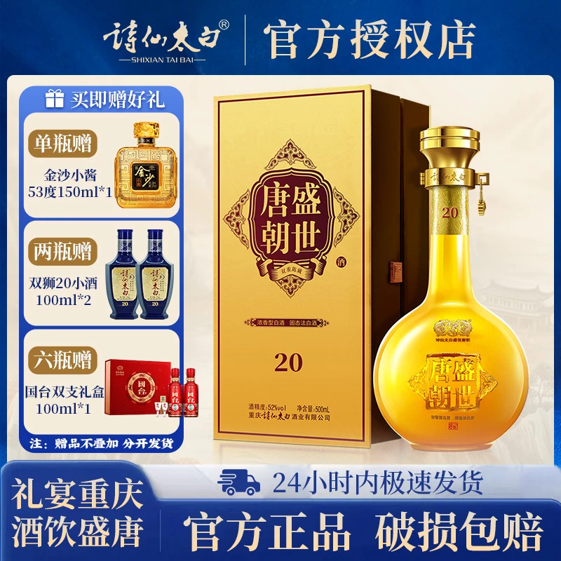 诗仙太白盛世唐朝20浓香型酒商务宴请礼盒装送礼白酒52度500ML
