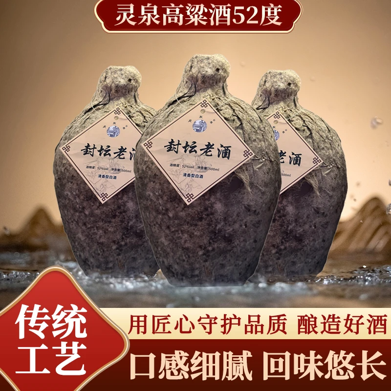 灵泉寺封坛老酒（高粱酒）6年份纯粮52度500