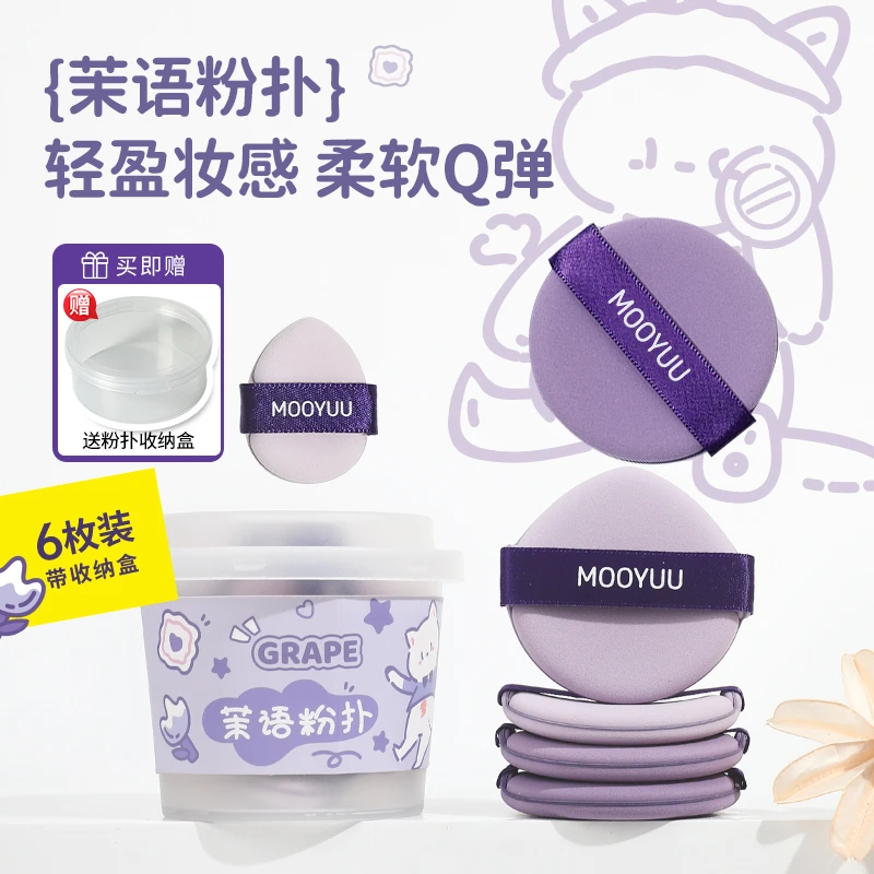 【琦儿专属】茉语奶萌气垫粉扑到手6片粉扑+2收纳盒