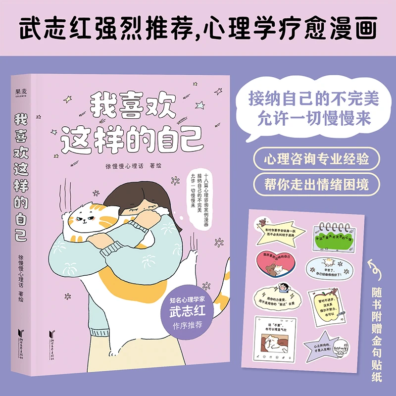 我喜欢这样的自己 徐慢慢心理话新作 心理学治愈解压漫画书籍正版
