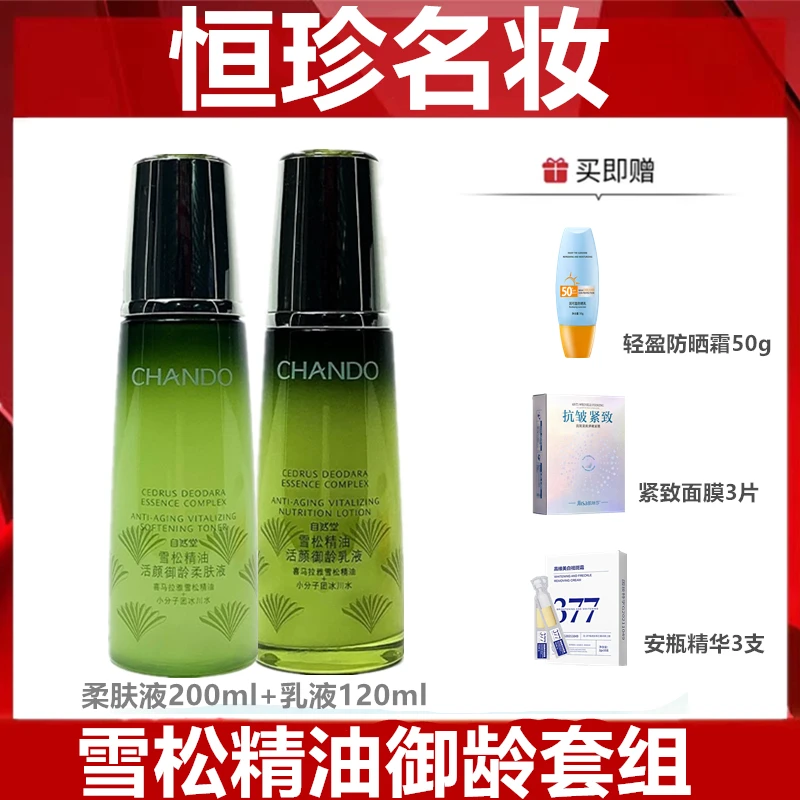 【专柜发货】雪松精油活颜御龄紧致抗皱洁水乳套组