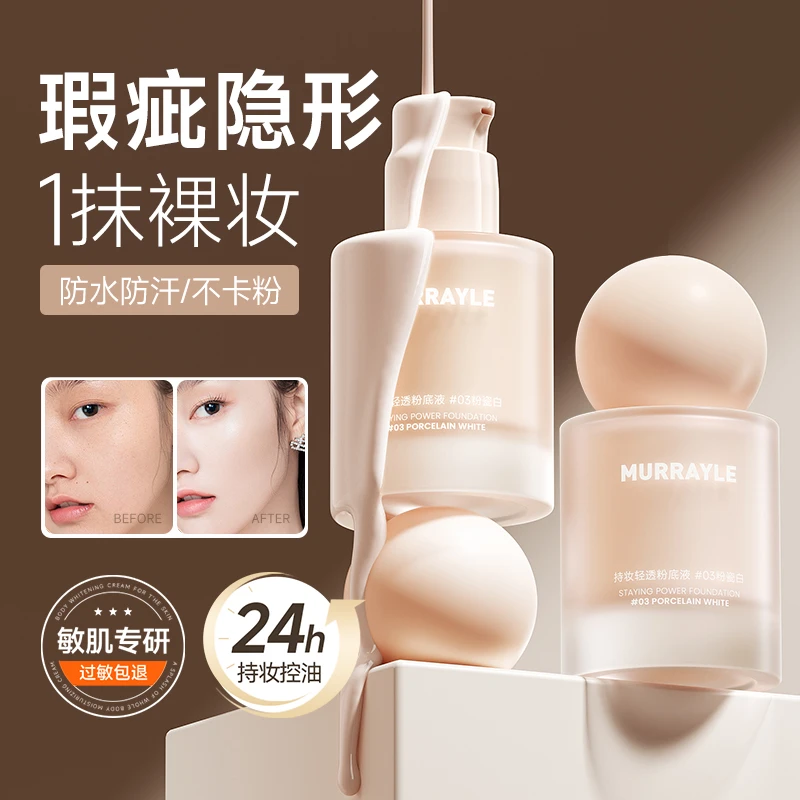 沫芮粉底液推荐遮瑕保湿持久不脱妆不卡粉干皮油皮化妆品学生平价