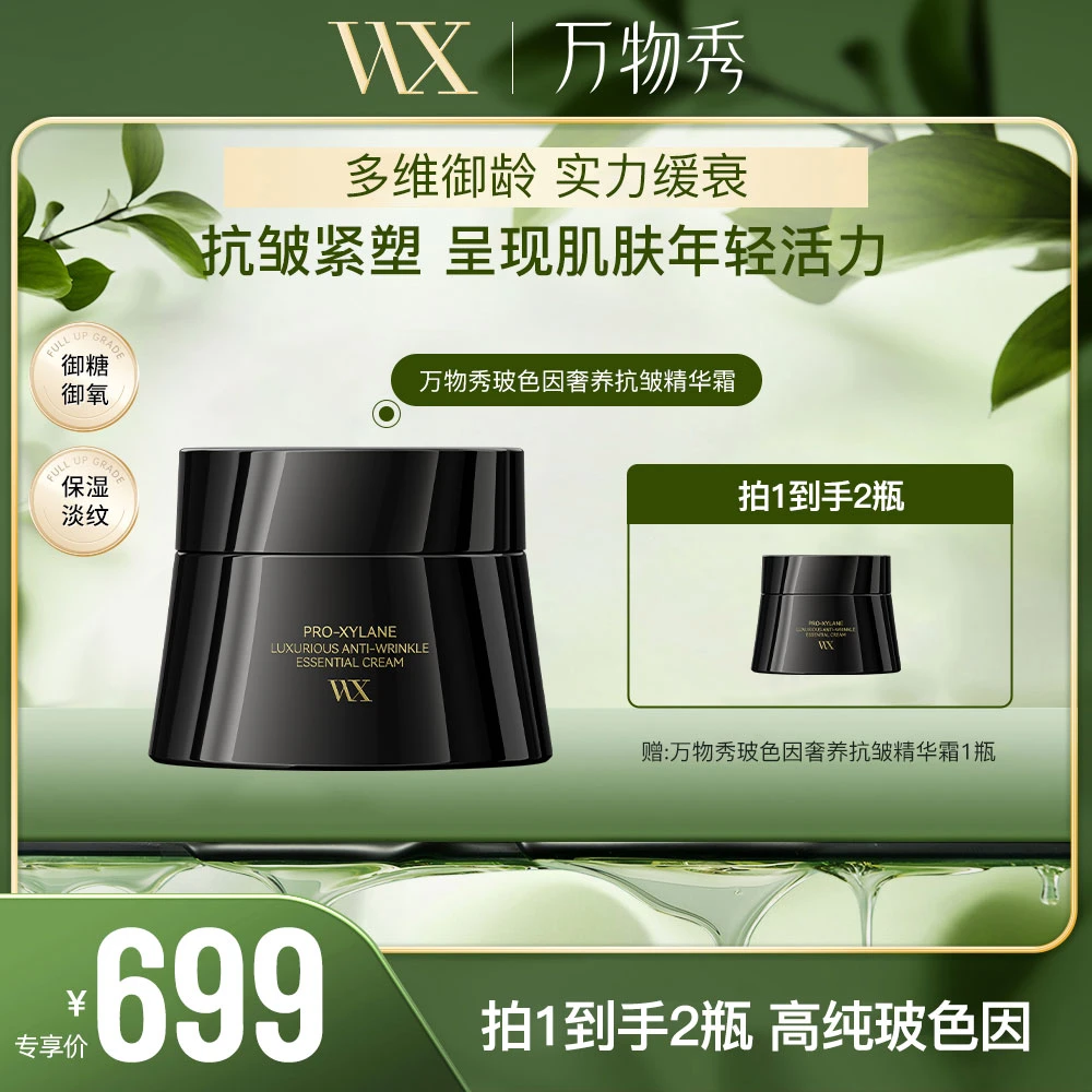 【玟迪专享】万物秀玻色因奢养抗皱精华霜 50g/瓶（拍一发二）