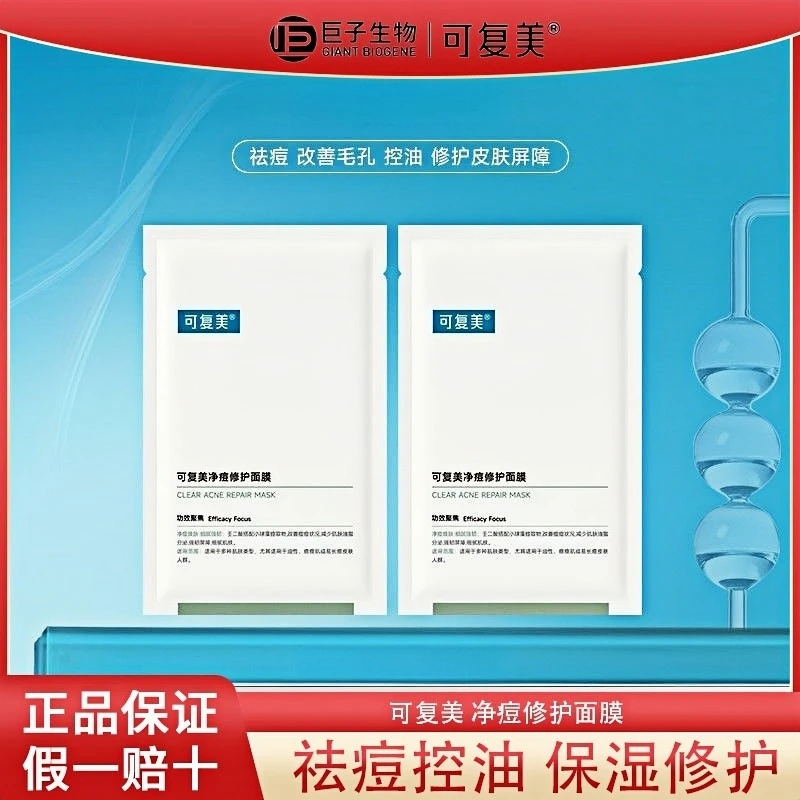 可复美净痘修护面膜男女士油皮痘痘肌贴片面膜控油祛痘保湿护肤品