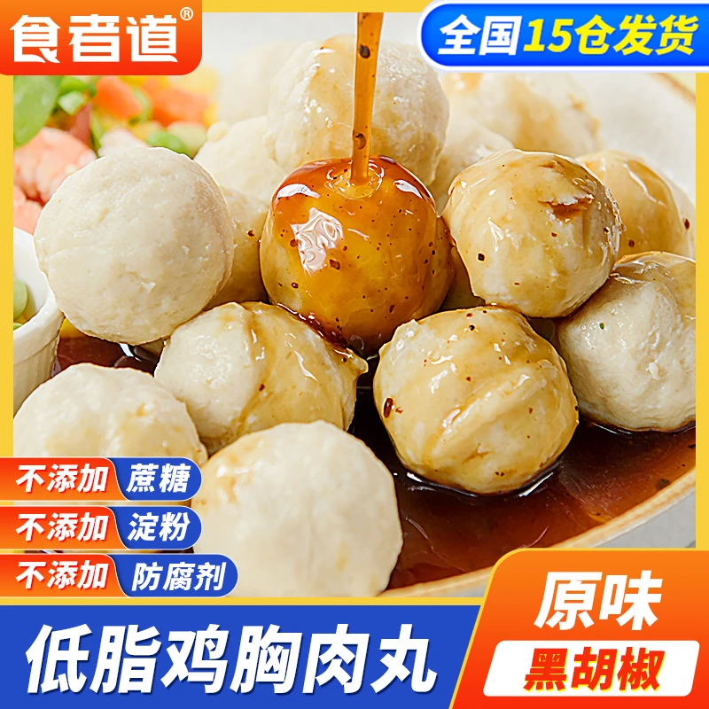 【食者道】鸡胸肉丸不添加蔗糖不添加淀粉200g/袋低脂高蛋白轻食
