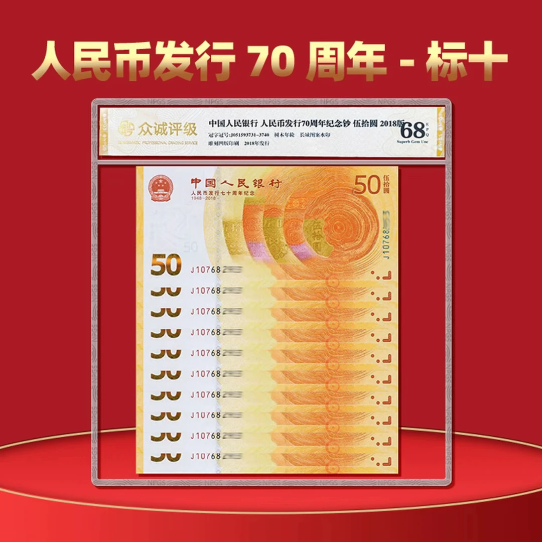 2018年人民币发行70周年纪念钞标十，70钞黄金钞全新十连号