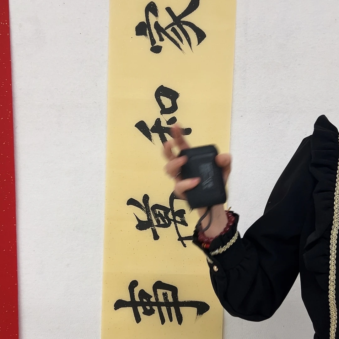 书法zyf老师福利作品