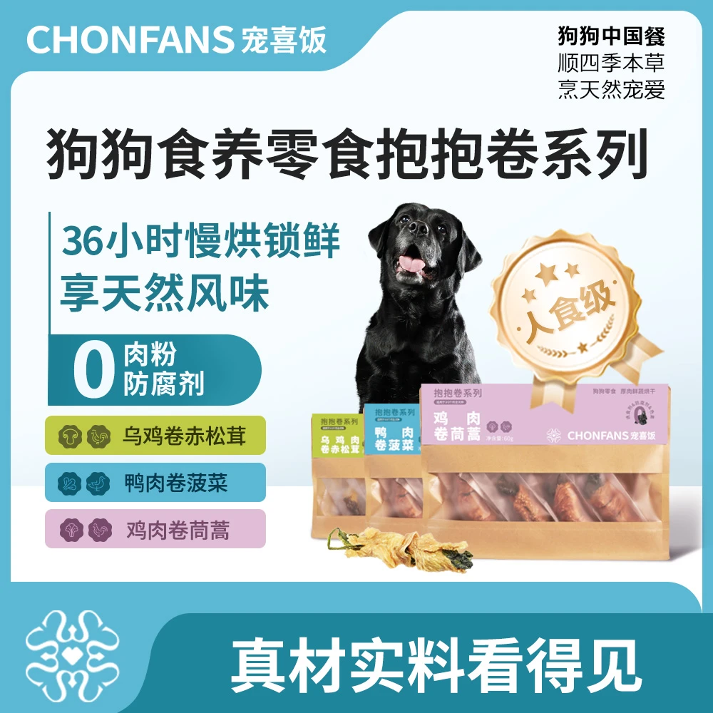 【2.0抱抱卷系列】宠喜饭狗狗零食厚肉鲜蔬低温慢烘零添加