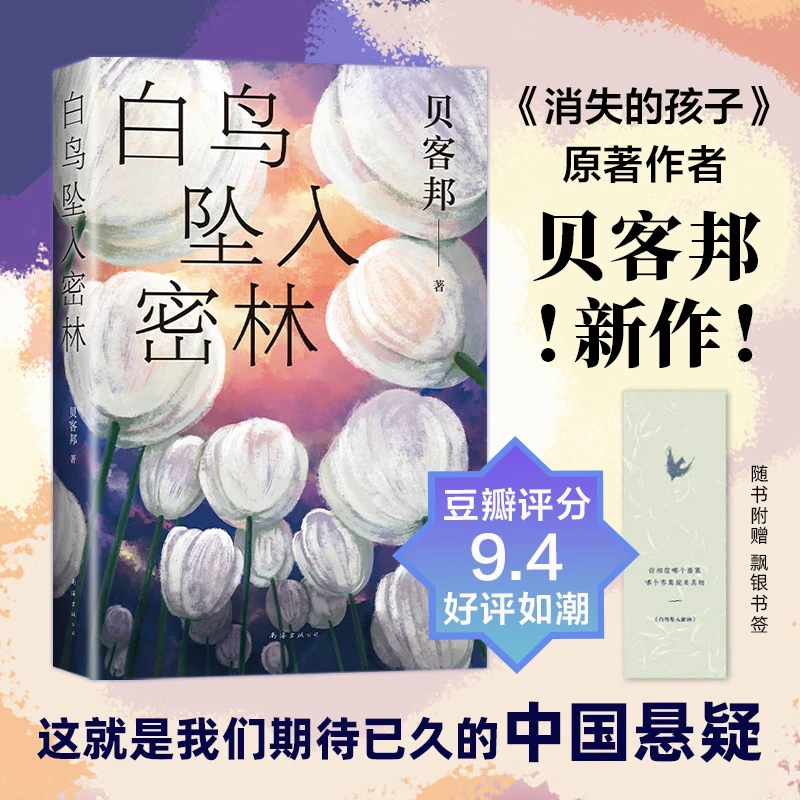 白鸟坠入密林（《消失的孩子》原著作者贝客邦力作）【新华在线】