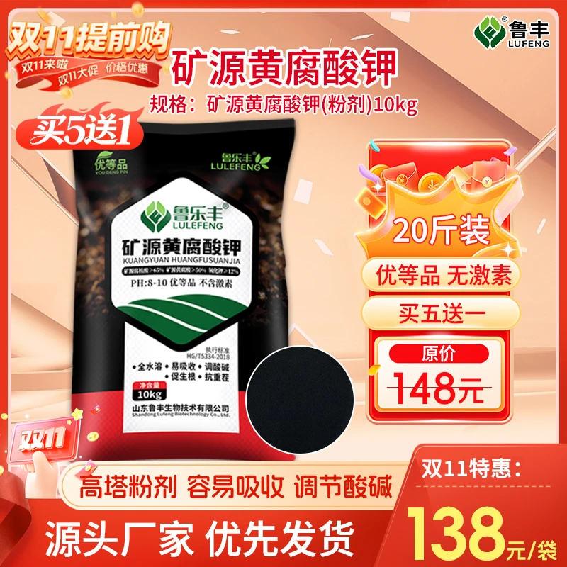 双十一活动 鲁乐丰 肥料  矿源黄腐酸钾
