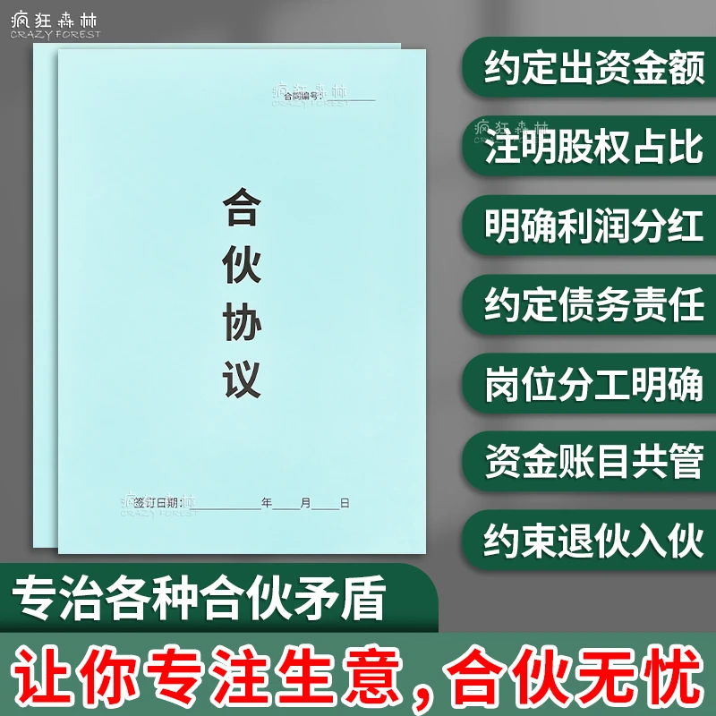 法规版合伙协议书创业合同入股协议出资股权协议投资合作合同书