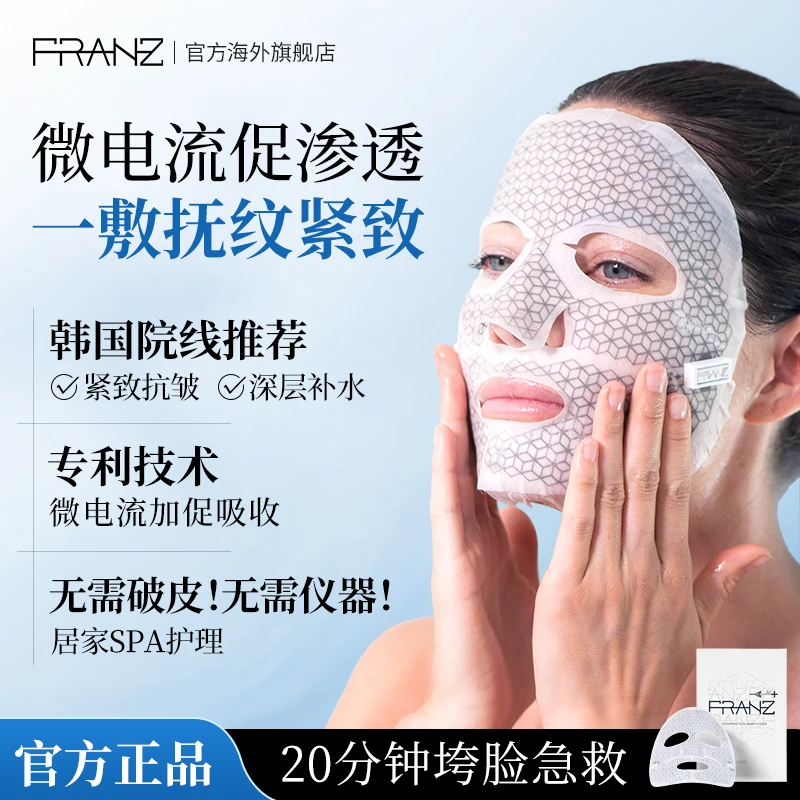 【王牌面膜】韩国FRANZ肤澜滋微电流面膜紧致保湿修护院线面膜女