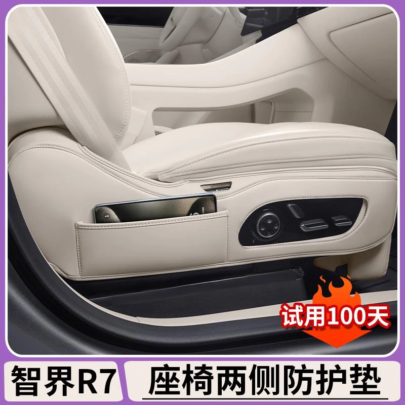 适用于智界R7座椅调节面板防护垫座椅两侧保护垫内饰用品改装配件