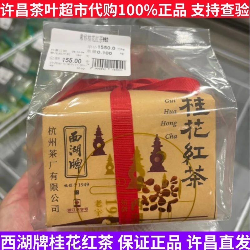 茶叶超市正品代购西湖牌桂花红茶 桂红花茶特级 红茶 桂花茶