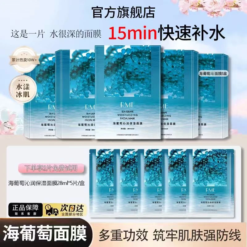 【全新升级】海葡萄面膜巨补水保湿面部护肤品缓解干燥官方正品