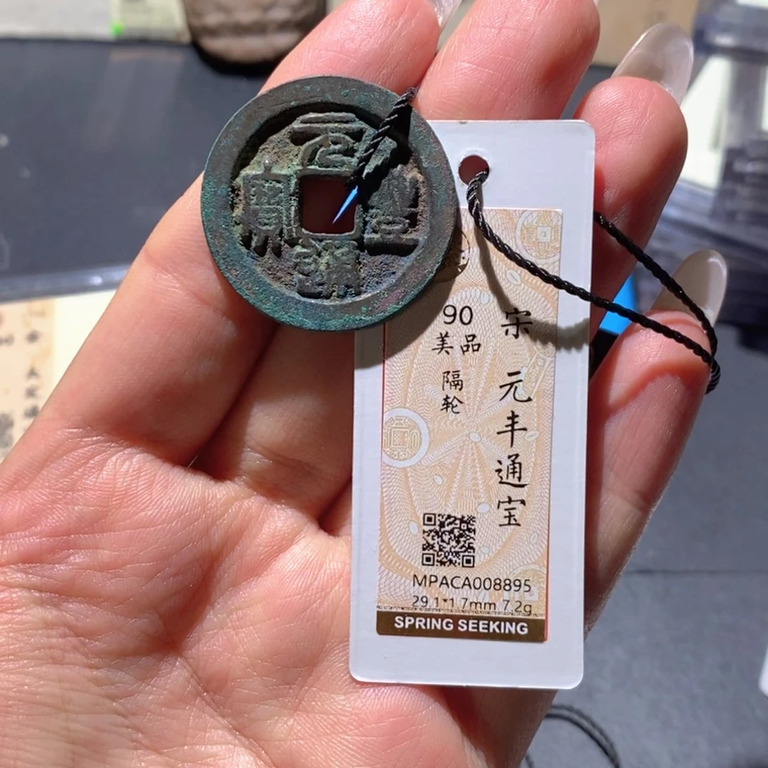 铜觅泉90古钱币 小凤