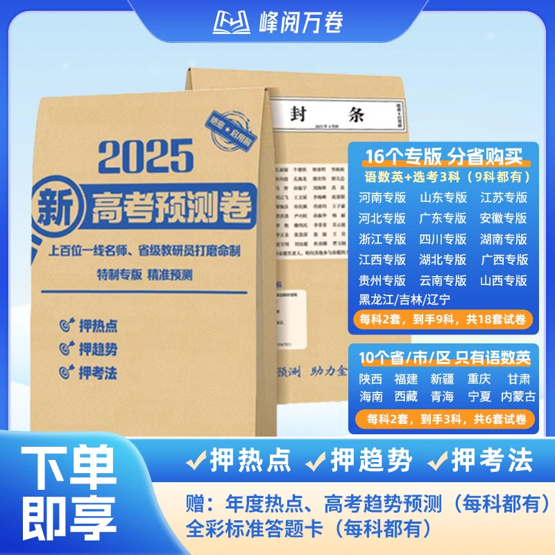 【张雪峰推荐】2025新版峰阅万卷新高考预测卷9科真题押题卷冲刺卷