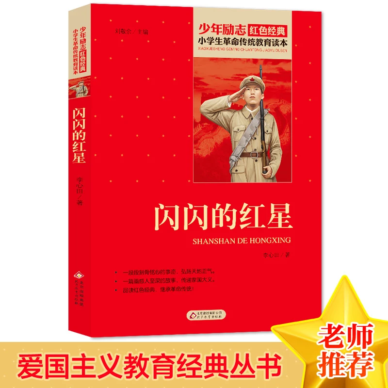 【当当】闪闪的红星 红色经典书籍 小学生革命传统教育读本 三四