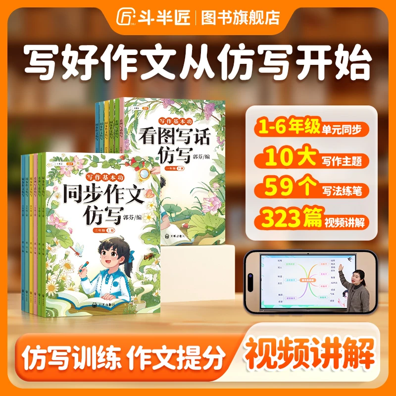 【斗半匠】2025年同步作文素材书仿写1-6年级小学生写作技巧上下册