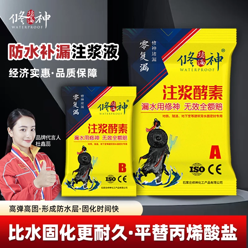 水固化丙烯酸盐注浆酵素防水补漏注浆液卫生间堵漏灌浆材料注浆机