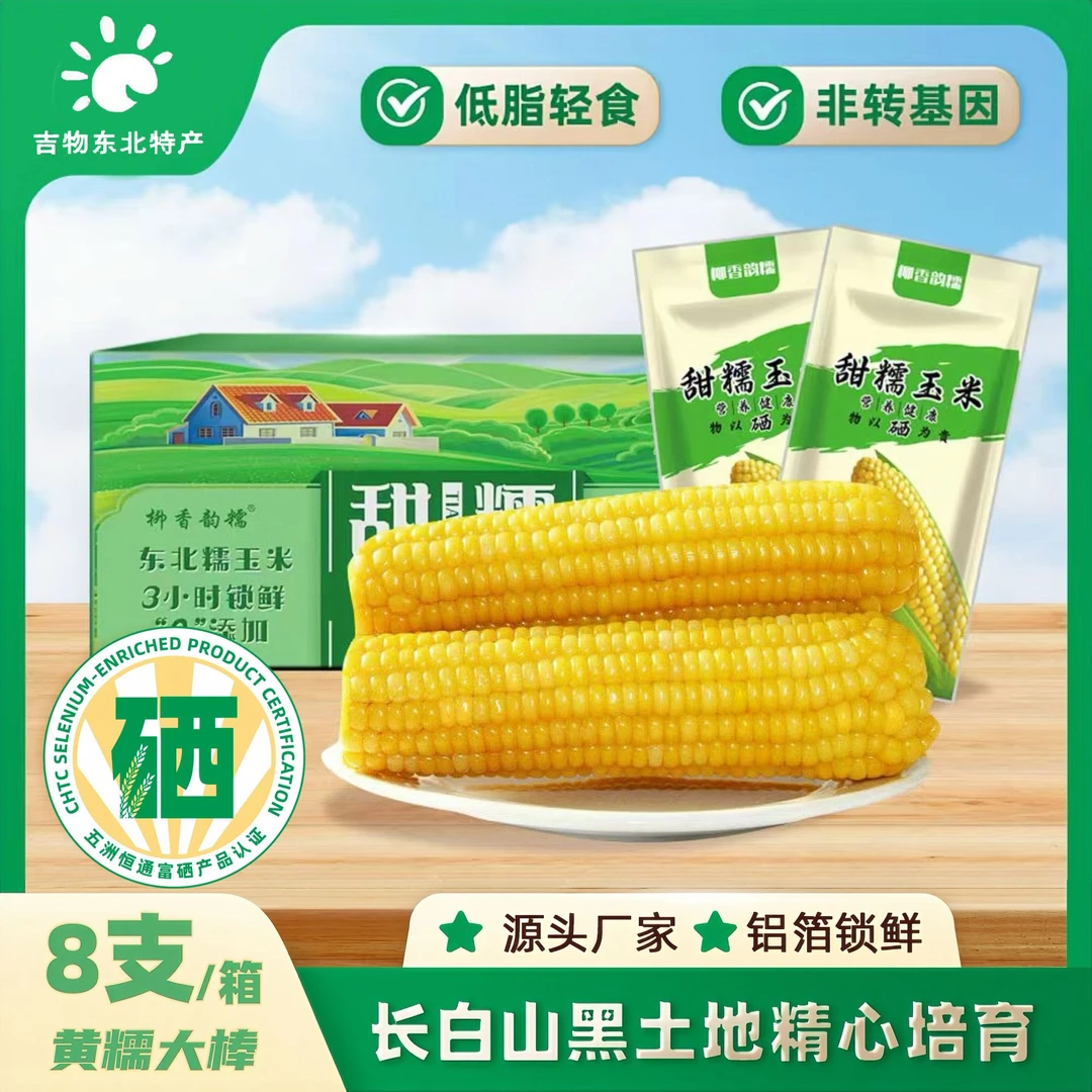 【试吃2根】东北黑土地甜糯[富硒]黄糯玉米（280g）铝膜真空东北玉米