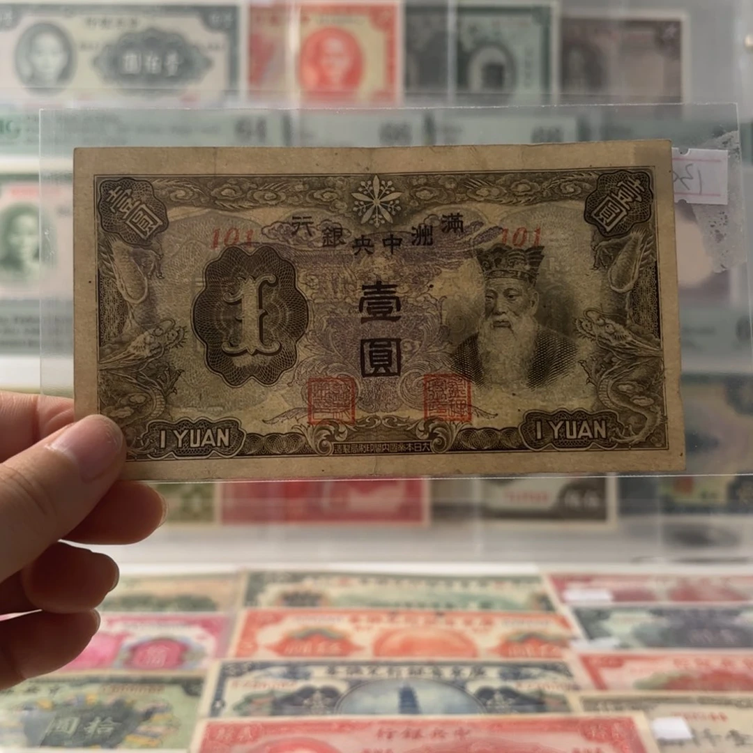 满洲中央银行壹圆101