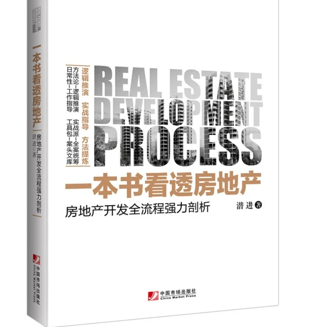 一本书看透房地产房地产开发全流程强力剖析中国市场出版社房地产