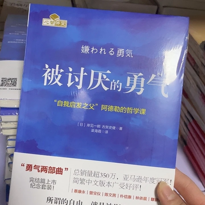 被讨厌的勇气  平装带塑封