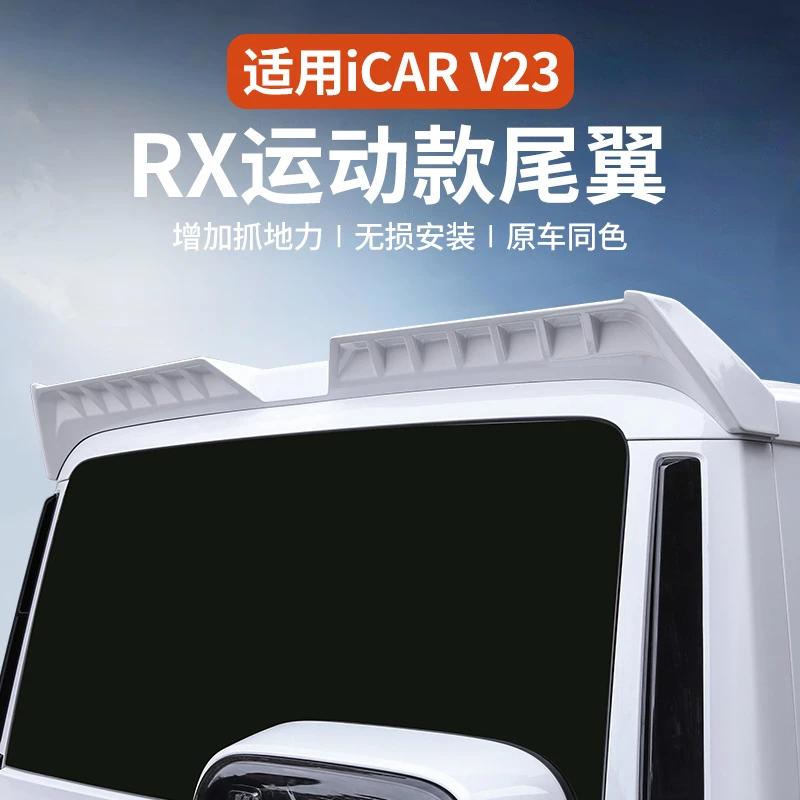 奇瑞iCAR V23尾翼压尾车顶定风翼改装一体式顶翼装饰贴改装用品