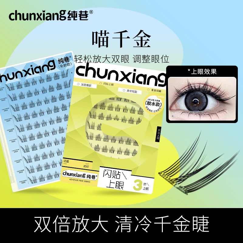 纯巷摩登喵千金斜飞免胶免卸调整眼型分段泪汪汪自然婴儿直眼睫毛