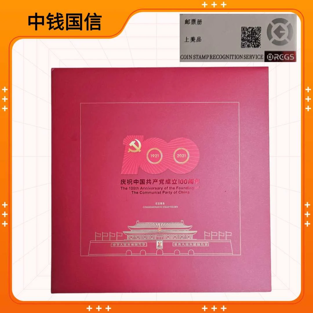 党100周年 邮票珍藏集邮收藏 邮品 评级