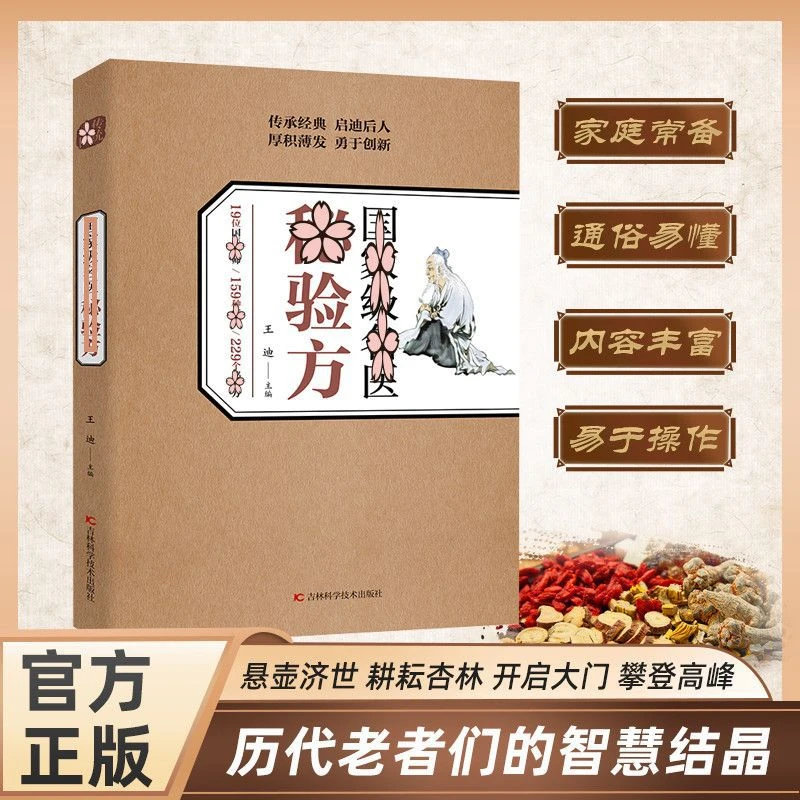 官方正版名医验方集萃精选融合古今经典家庭书籍实用中医经典书籍