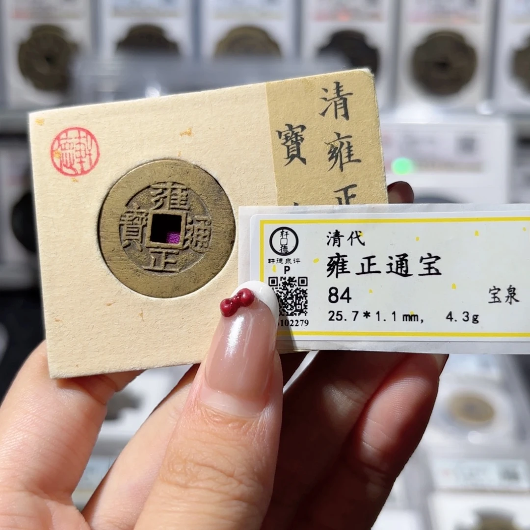 铜雍正通宝 宝泉罗汉式880x.