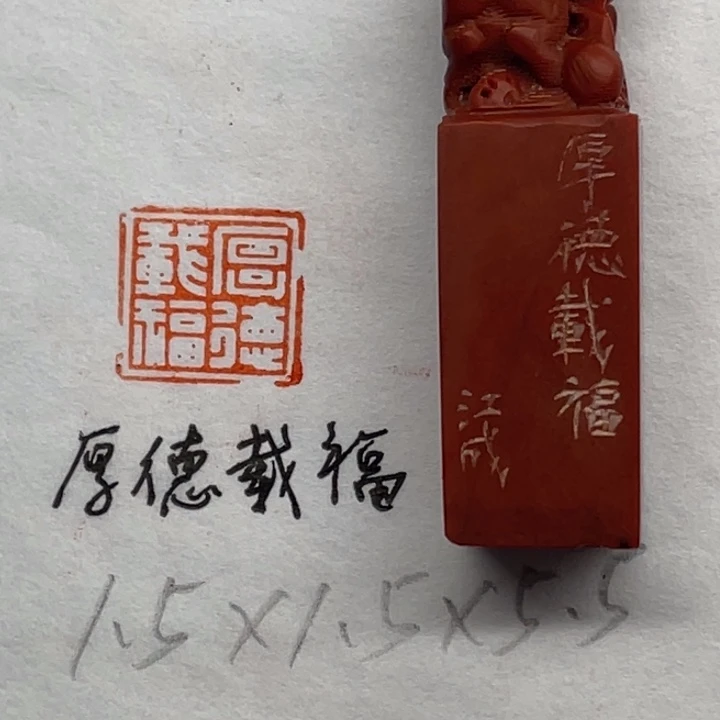 印石青田石厚德载福