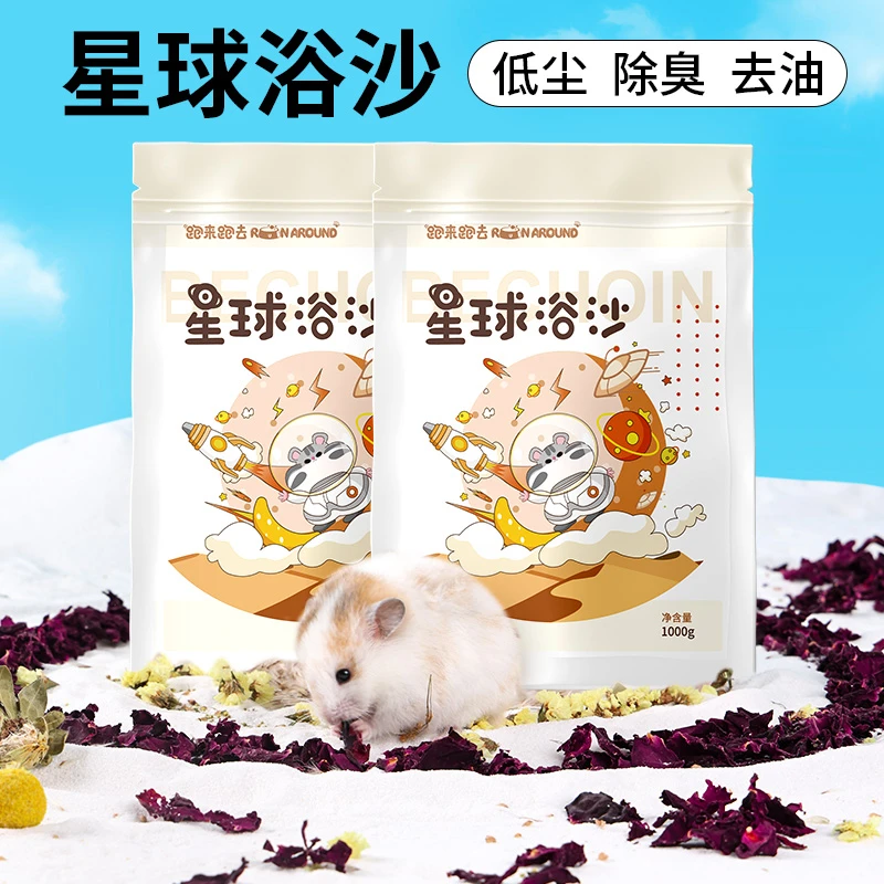 仓鼠浴沙专用小仓鼠洗澡浴沙除臭用品大全金丝熊沐浴砂龙猫浴盐