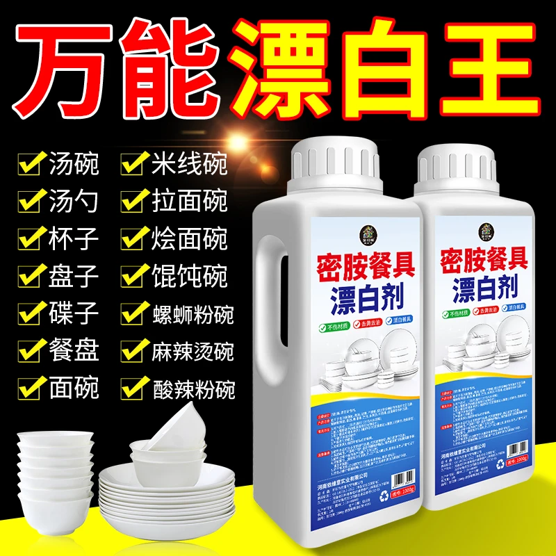 密胺餐具专用清洗剂仿瓷陶瓷碗盘碟勺除污除渍去黄消毒消毒浸泡剂