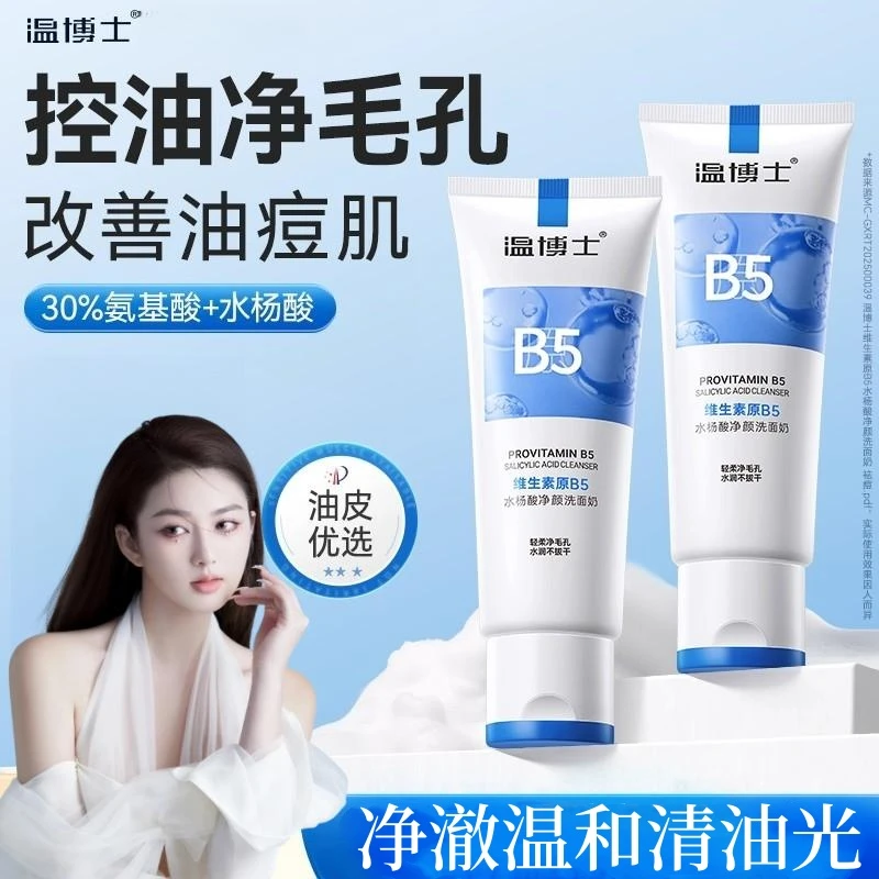 温博士氨基酸控油净润洗面奶清洁保湿油皮干皮洁面乳温和护肤男女