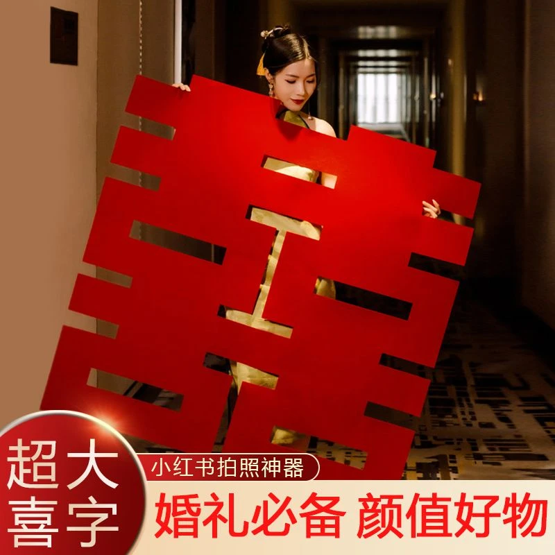 超大喜字结婚专用大喜字贴婚庆拍照道具结婚房布置装饰酒店大门贴