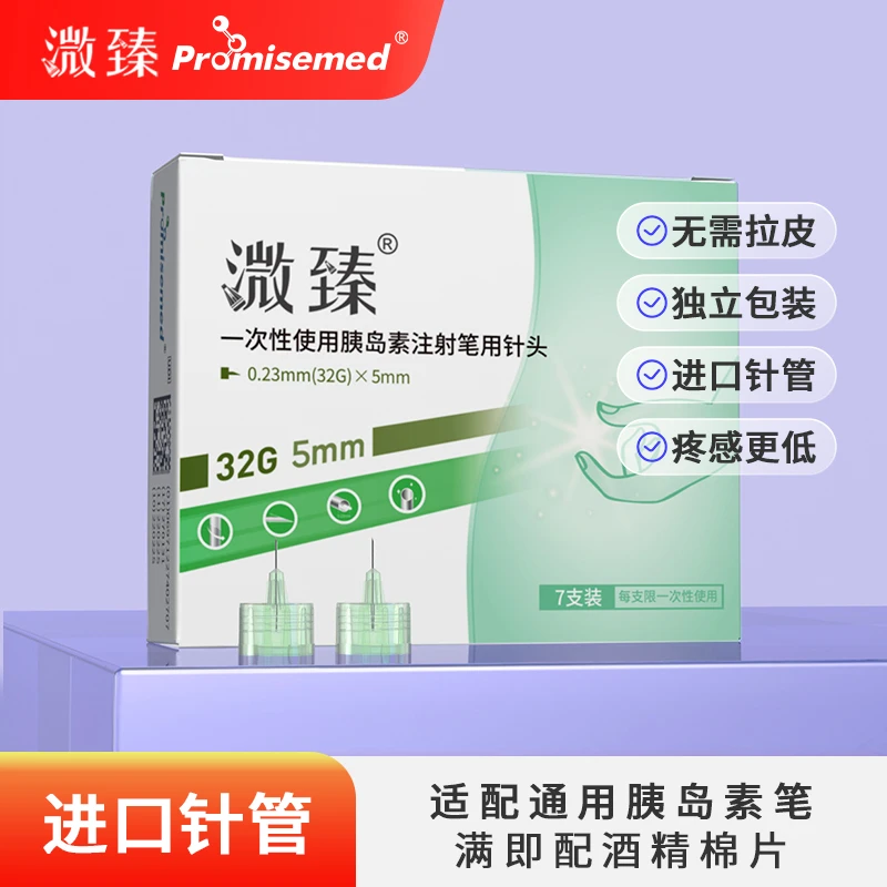 溦臻一次性使用胰岛素注射笔用针头32G4mm5mm胰岛素一次性针头