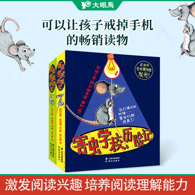 【当当】害虫学校（套装共2册）