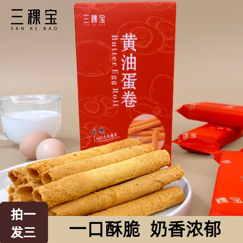 【三稞宝拍一发三】黄油蛋卷休闲酥脆伴手礼解馋零食150g/盒