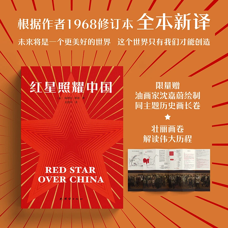 红星照耀中国【拉页版】 作者亲修定本完整翻译无删