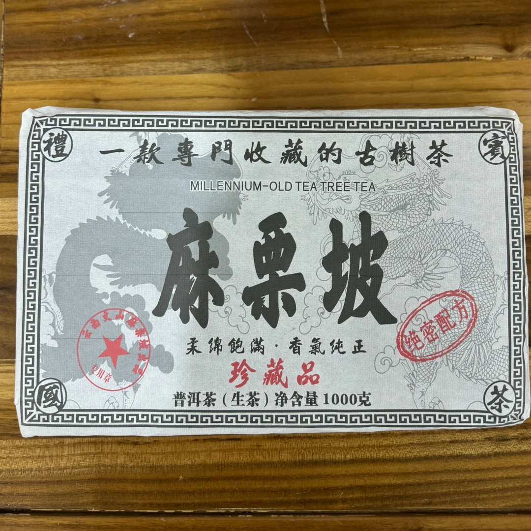 【精选 古树生茶】麻栗坡 私藏 生茶 1000克 （高端）
