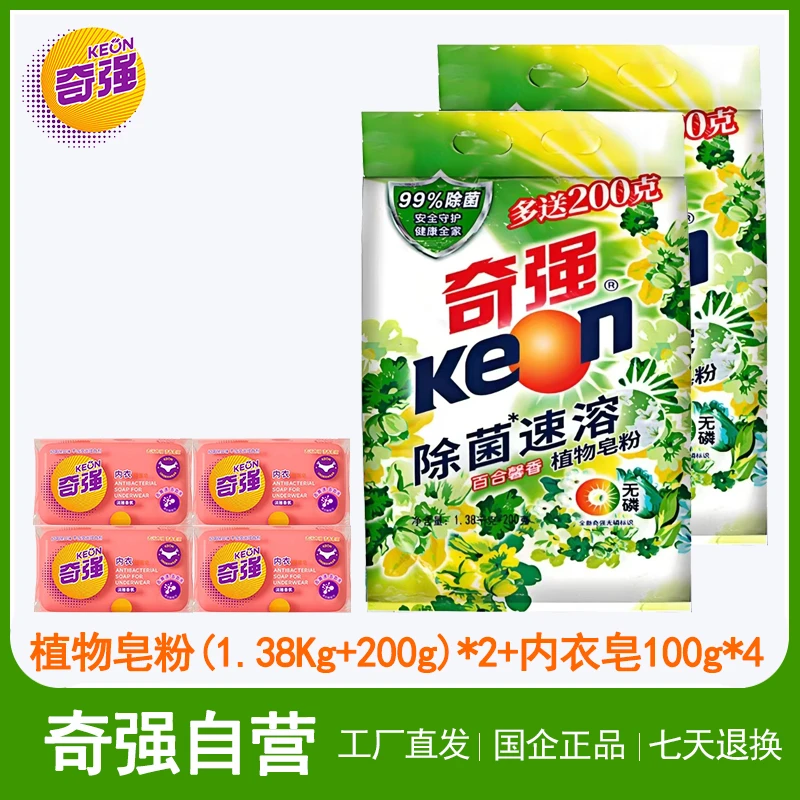 KEON/奇强除菌速溶植物皂粉（1.38Kg+200g）*2袋+内衣皂100g*4块