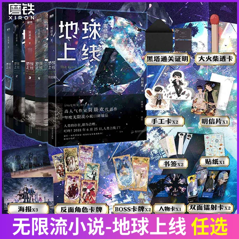 任选】地球上线12345大结局实体书 莫晨欢悬疑推理无限流小说唐陌