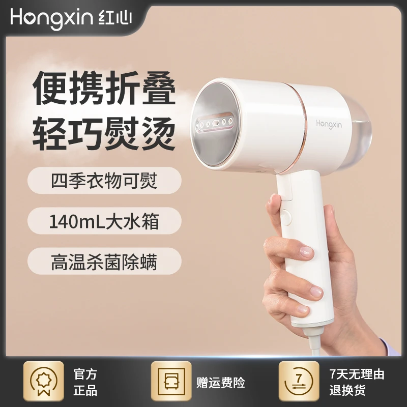 HONGXIN/红心蒸汽手持挂烫机便携式折叠熨烫机除皱熨衣家用电熨斗